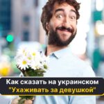 Jak se řekne „dvořit se dívce“ v náš krajan: osm