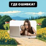 Najděte hrubou chybu ve vesnici za 5 sekund: jednoduchý test
